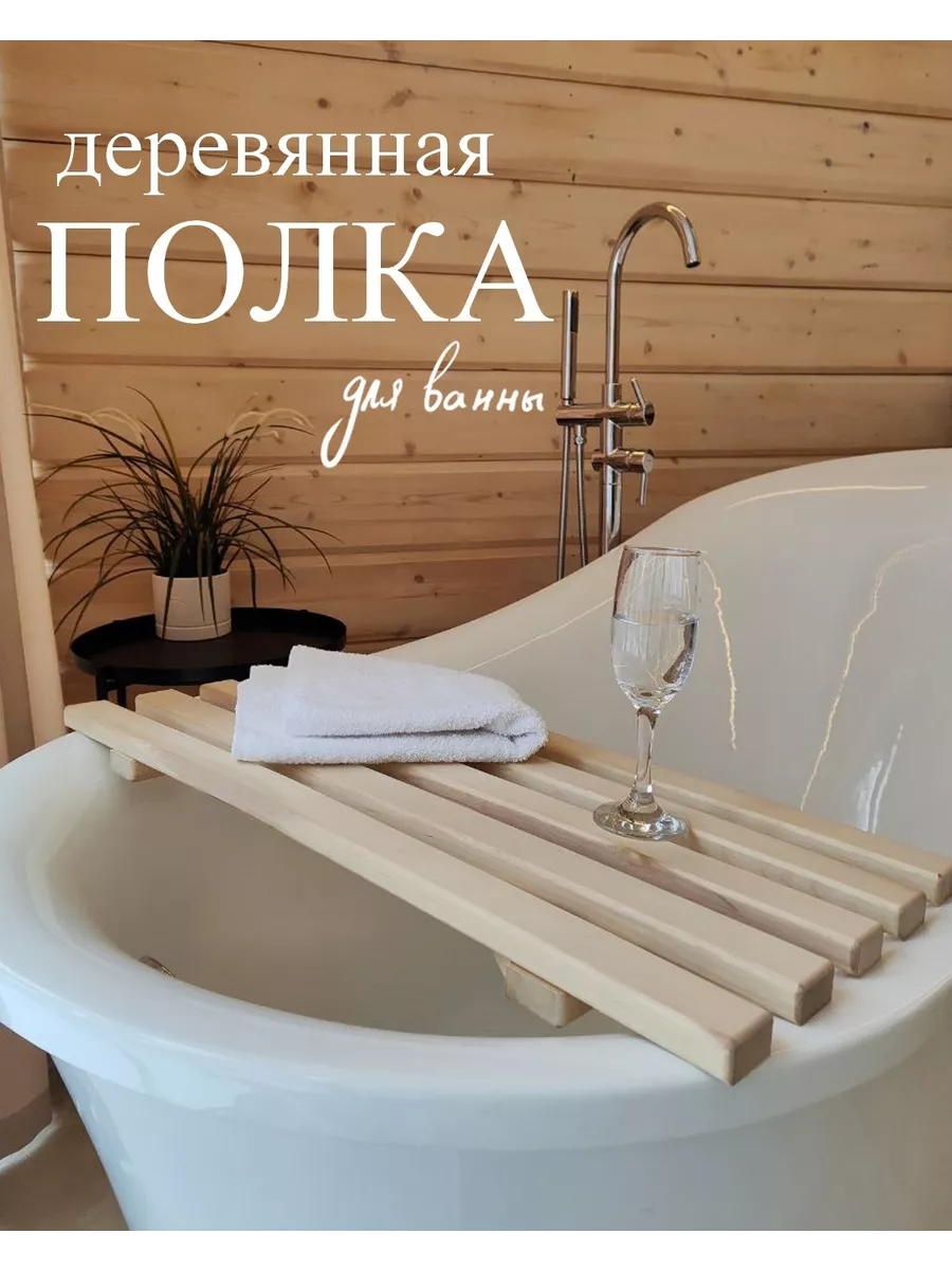 Решётка-сиденье на ванну