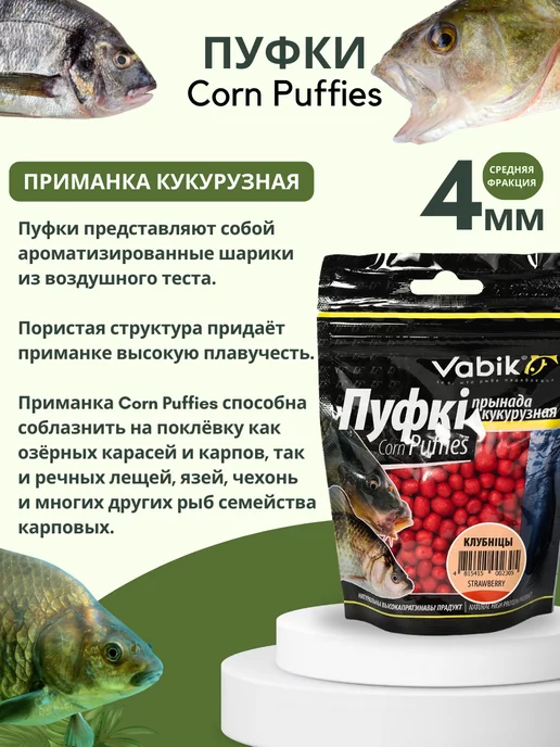 Vabik Воздушное тесто для рыбалки пуфки Corn Puff 4 мм, вариант, фото 2