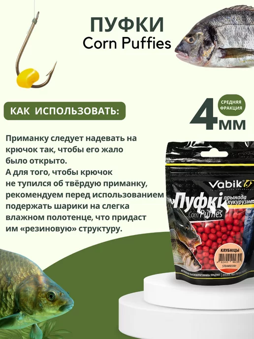Vabik Воздушное тесто для рыбалки пуфки Corn Puff 4 мм, вариант, фото 3