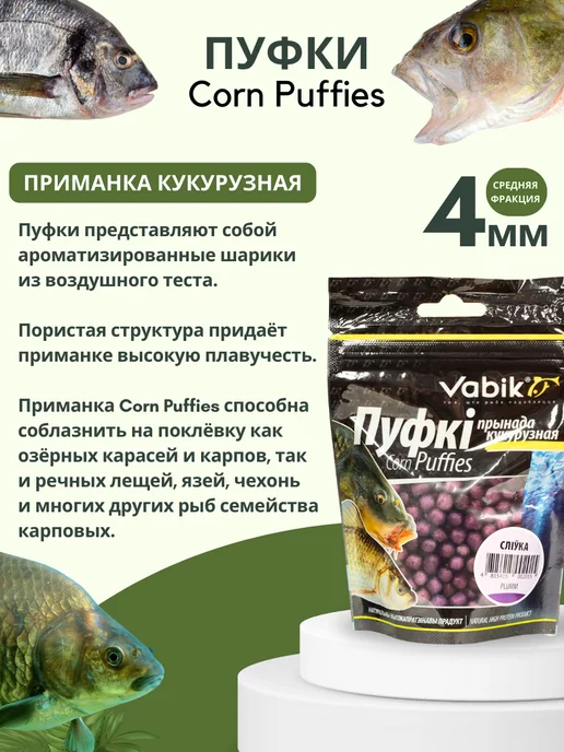 Vabik Насадка плавающая Слива пуфки Corn Puff 4 мм, вариант, фото 2