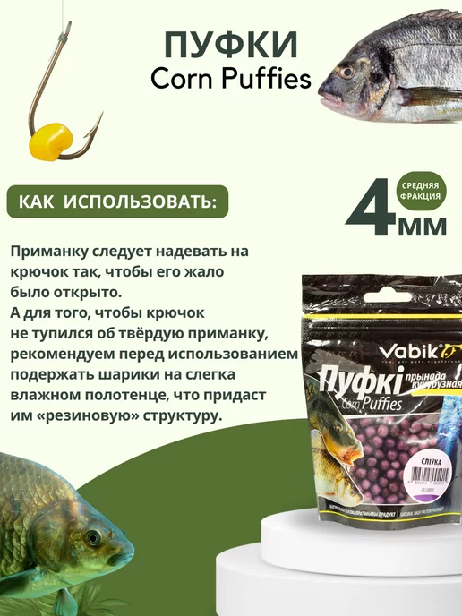 Vabik Насадка плавающая Слива пуфки Corn Puff 4 мм, вариант, фото 3