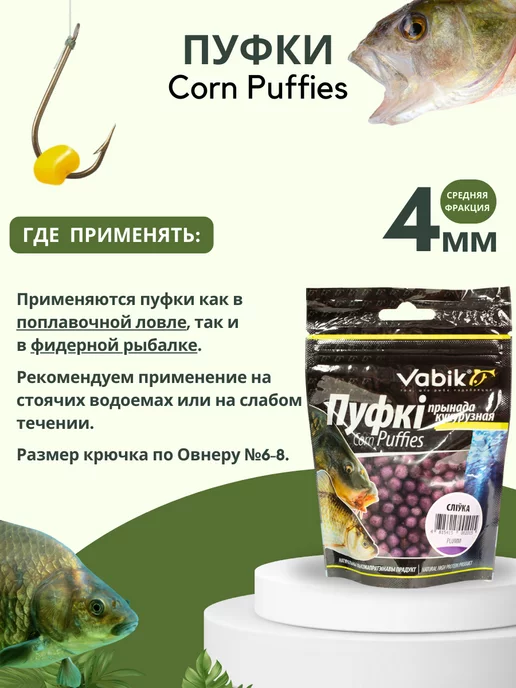 Vabik Насадка плавающая Слива пуфки Corn Puff 4 мм, вариант, фото 4