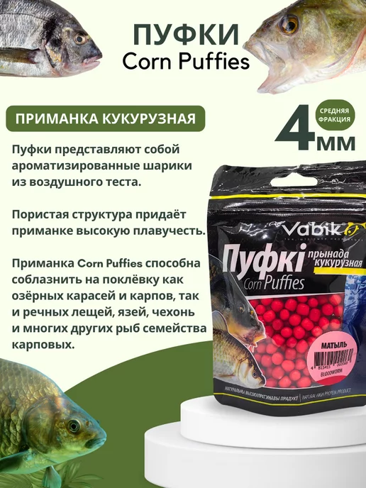 Vabik Насадка плавающая мотыль Corn Puff 4 мм, вариант, фото 2