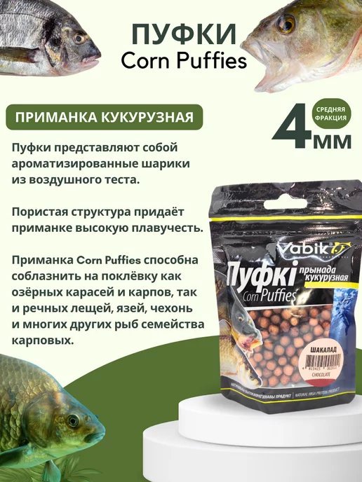 Vabik Насадка плавающая, приманка пуфки Corn Puff 4 мм, вариант, фото 2