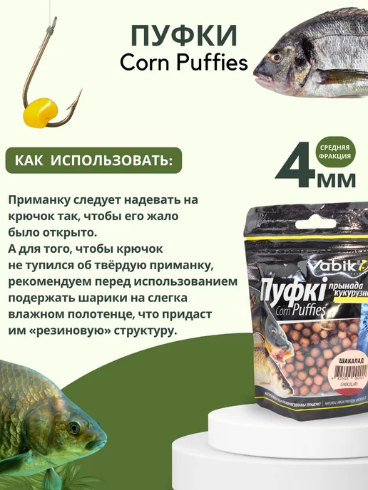 Vabik Насадка плавающая, приманка пуфки Corn Puff 4 мм, вариант, фото 3