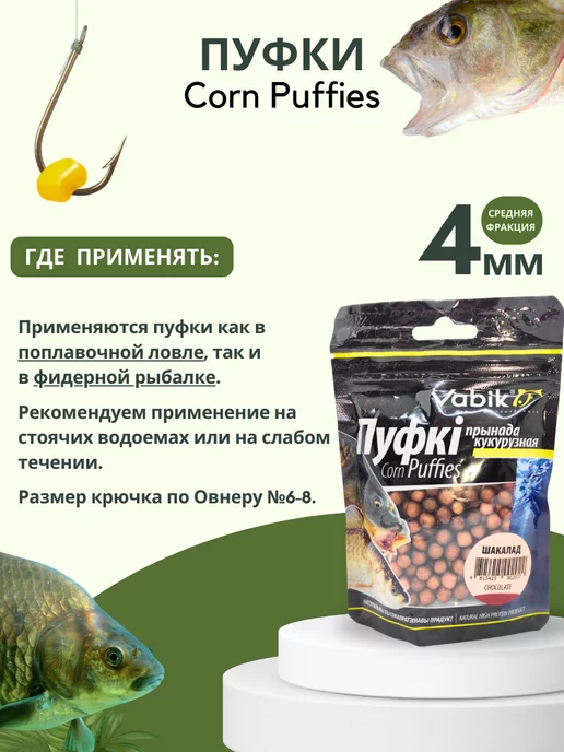 Vabik Насадка плавающая, приманка пуфки Corn Puff 4 мм, вариант, фото 4