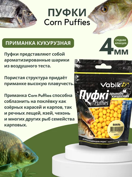 Vabik Насадки рыболовные Пуфки Corn Puff 4 мм, вариант, фото 2