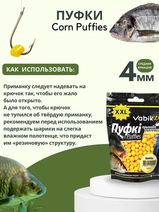 Vabik Насадки рыболовные Пуфки Corn Puff 4 мм, вариант, фото 3