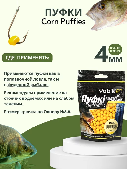 Vabik Насадки рыболовные Пуфки Corn Puff 4 мм, вариант, фото 4
