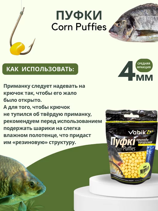 Vabik Приманка для рыбы, насадка пуффик Corn Puff 4 мм, вариант, фото 2