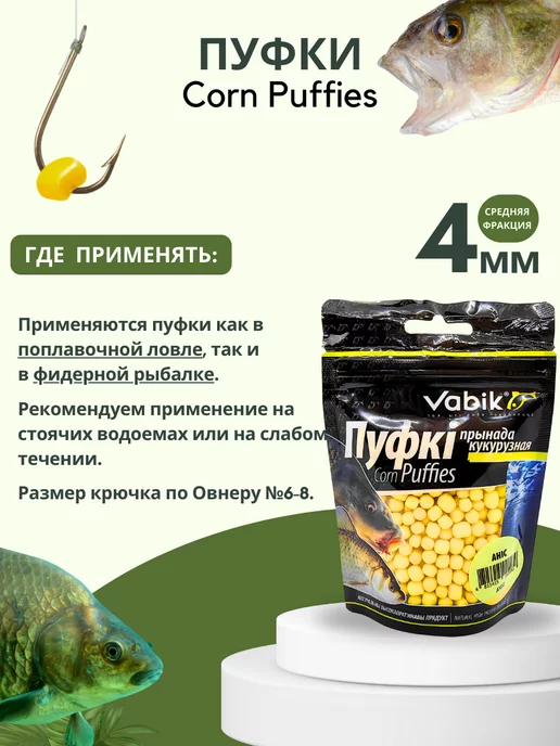 Vabik Приманка для рыбы, насадка пуффик Corn Puff 4 мм, вариант, фото 4