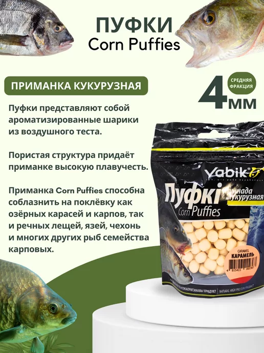 Vabik Воздушное тесто для рыбалки насадки Corn Puff 4 мм, вариант, фото 2