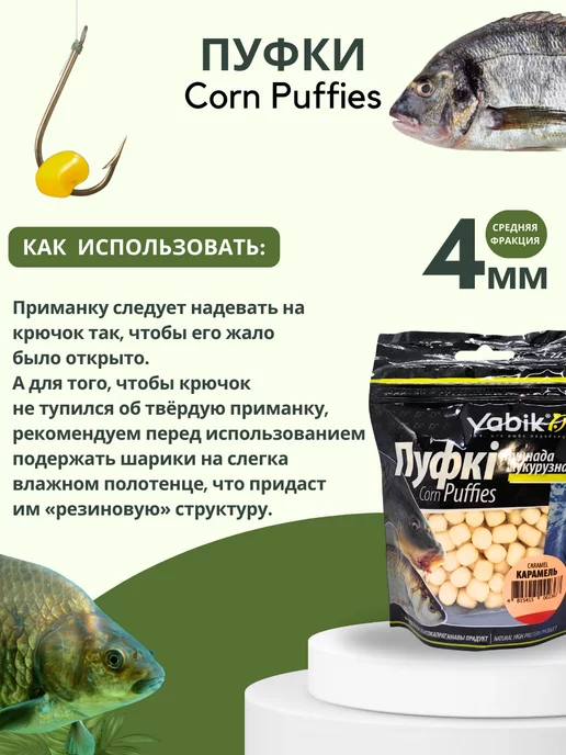 Vabik Воздушное тесто для рыбалки насадки Corn Puff 4 мм, вариант, фото 3