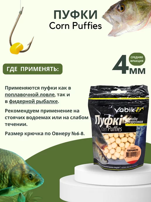 Vabik Воздушное тесто для рыбалки насадки Corn Puff 4 мм, вариант, фото 4