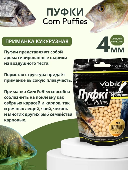 Vabik Насадки для рыбалки пуфки Corn Puff 4 мм, вариант, фото 2