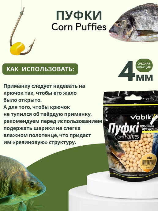 Vabik Насадки для рыбалки пуфки Corn Puff 4 мм, вариант, фото 3