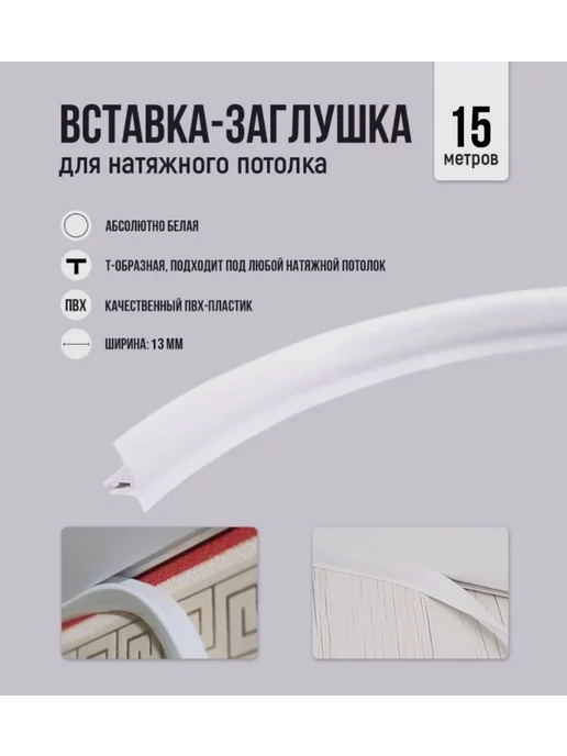 Вставка - заглушка для натяжного потолка Плинтус потолочный - вставка заглушка белая 15 м, 15 м