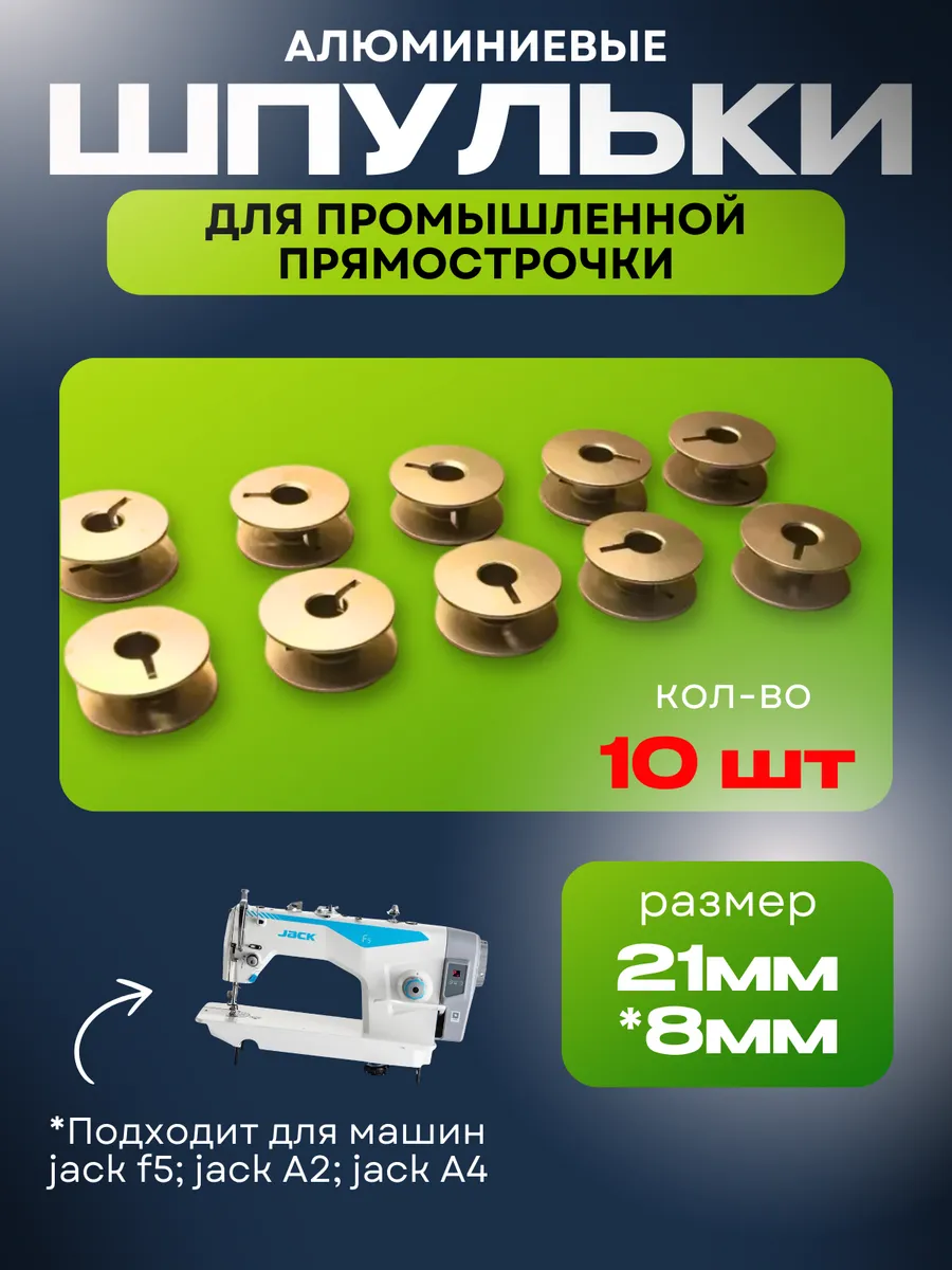 Шпульки Для Промышленных...