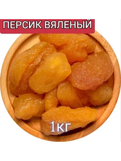 Персик вяленый 1кг Basilic 208540089 купить за 544 ₽ в интернет-магазине Wildberries