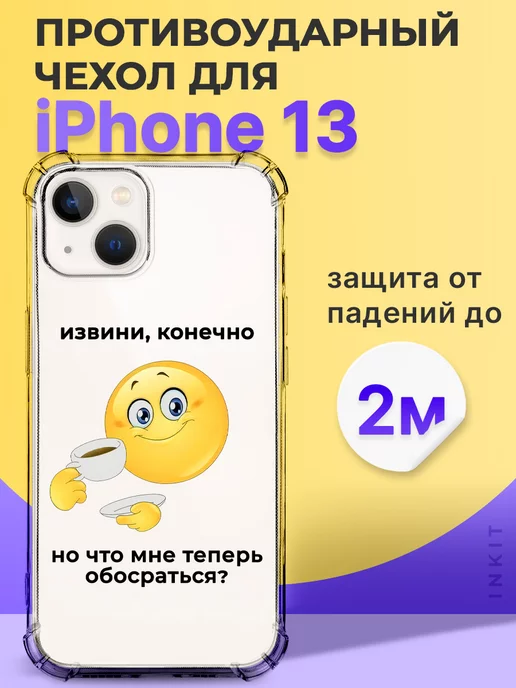 INKIT Чехол на iPhone 13 противоударный Мем