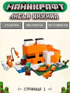 Конструктор Мinecraft Лисья хижина Аналог 208542675 купить за 617 ₽ в интернет-магазине Wildberries