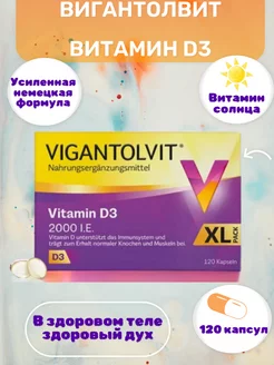 VIGANTOLVIT Вигантолвит Витамин D3, 120 капсул Vitamin76 208542745 купить за 2 944 ₽ в интернет-магазине Wildberries