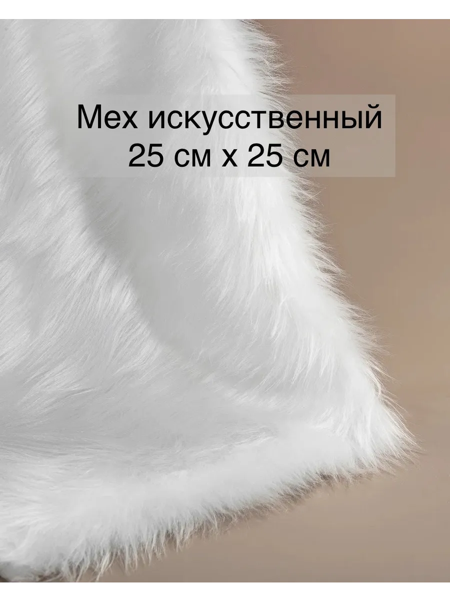 Мех искусственный для рукоделия 25*25