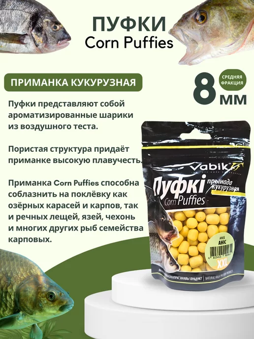 Vabik Насадка рыболовная пуффы Corn Puff 8 мм, вариант, фото 2