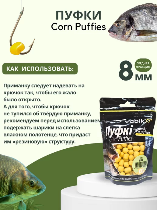 Vabik Насадка рыболовная пуффы Corn Puff 8 мм, вариант, фото 3