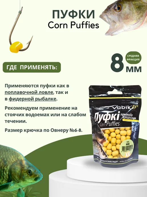 Vabik Насадка рыболовная пуффы Corn Puff 8 мм, вариант, фото 4