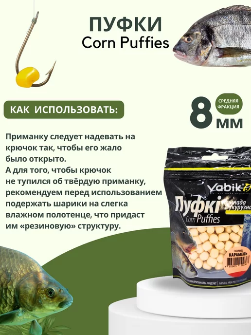 Vabik Насадка плавающая пуфки Corn Puff 8 мм, вариант, фото 3