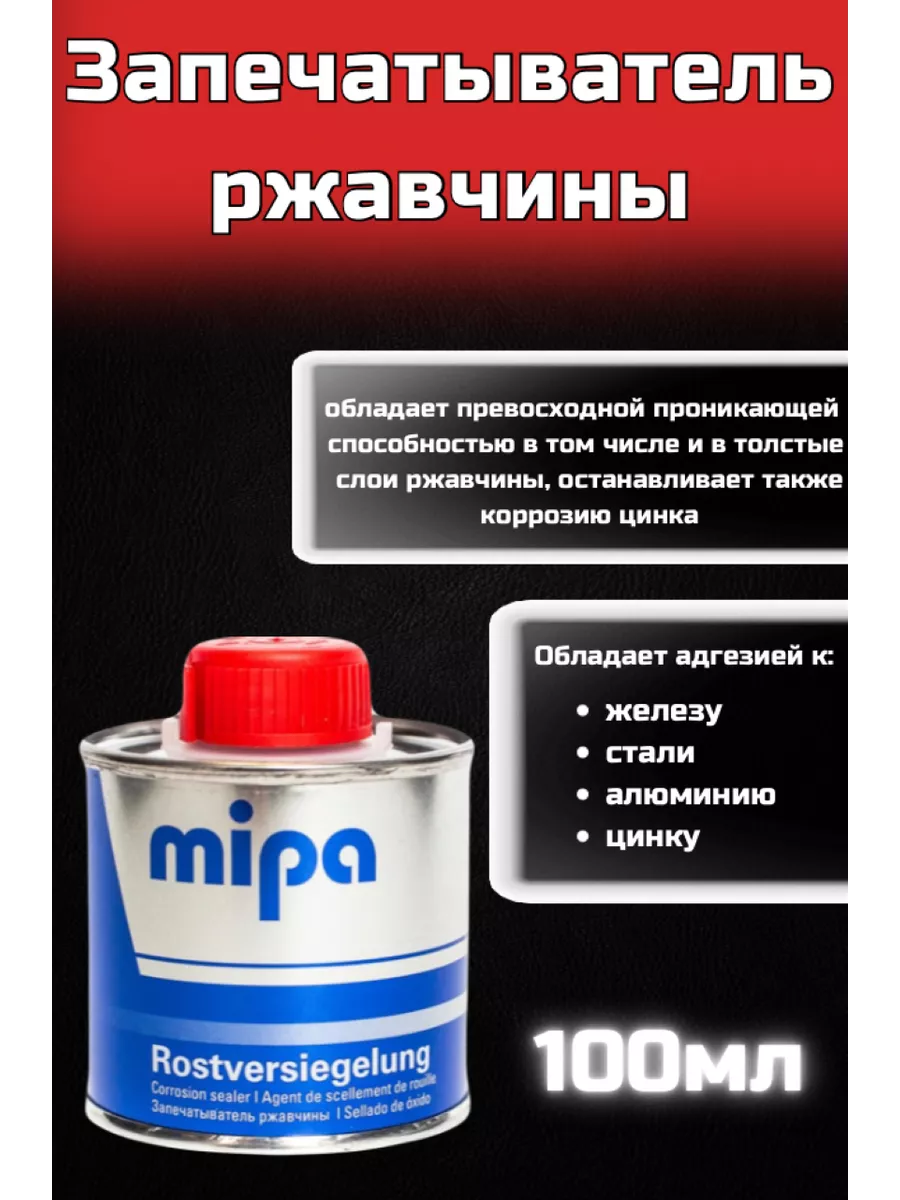 Применение запечатыватель ржавчины мипа. Запечатыватель ржавчины mipa, 100мл. Запечатыватель ржавчины mipa. Mipa rostversiegelung запечатователь ржавчины, 100мл. Запечатыватель ржавчины mipa rostversiegelung - 100мл.