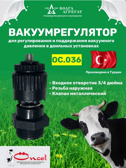 Волга Агрегат Регулятор вакуума для доильного аппарата ОС.036, вариант, фото 2