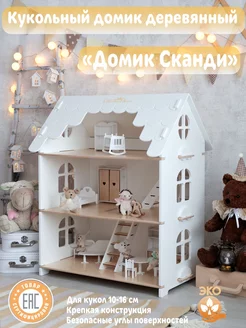 Кукольный домик Сканди деревянный Little Wood Home 208546979 купить за 6 885 ₽ в интернет-магазине Wildberries