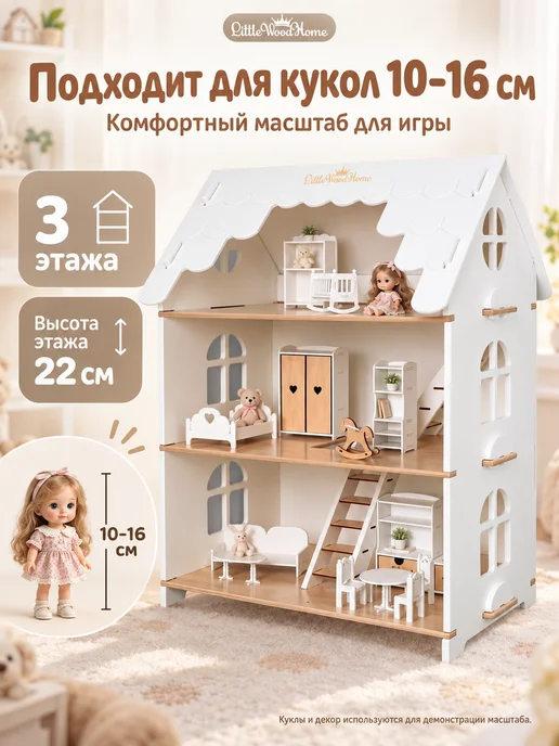 Little Wood Home Кукольный домик деревянный Сканди 3 этажа для кукол 10–16 см, деревянный Сканди 3 этажа, фото 2