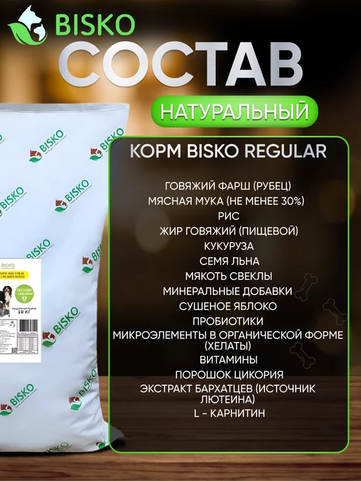 Сухой корм Bisko Регуляр для собак, говядина, 10 кг, фото 2