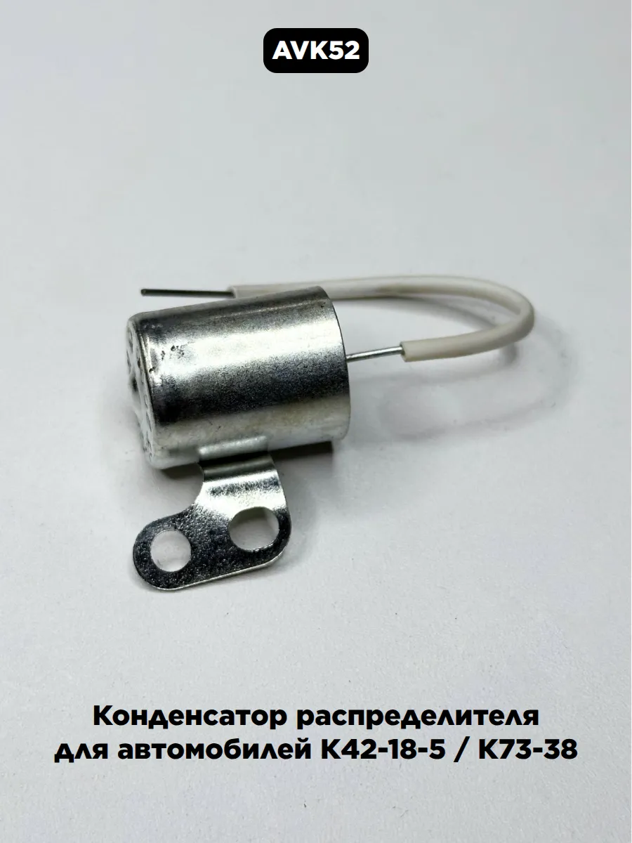 Конденсатор распределителя для автомобилей К42-18-5 / К73-38 AVK52