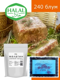 Желатин говяжий Халяль, 240 блум, 200г 1 FIRST ORGANIC 208548011 купить за 281 ₽ в интернет-магазине Wildberries