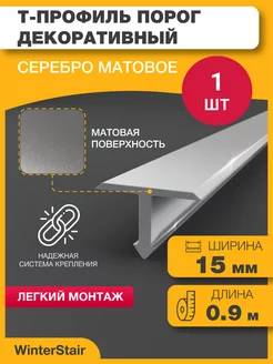 Т-профиль - Т образный порог для пола WinterStair 208548289 купить за 464 ₽ в интернет-магазине Wildberries