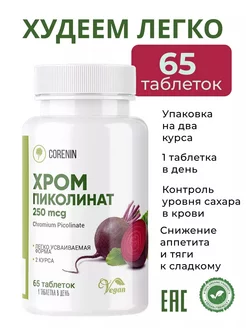 Пиколинат Хрома для похудения таблетки Corenin 208548342 купить за 299 ₽ в интернет-магазине Wildberries