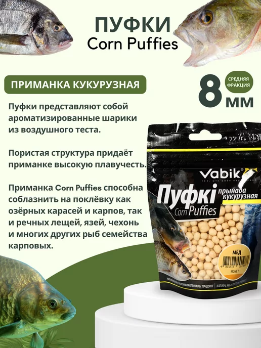 Vabik Приманка для рыбы, насадка пуфки Corn Puff 8 мм, 8, фото 2