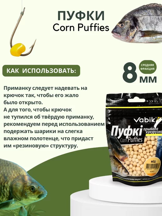 Vabik Приманка для рыбы, насадка пуфки Corn Puff 8 мм, 8, фото 3