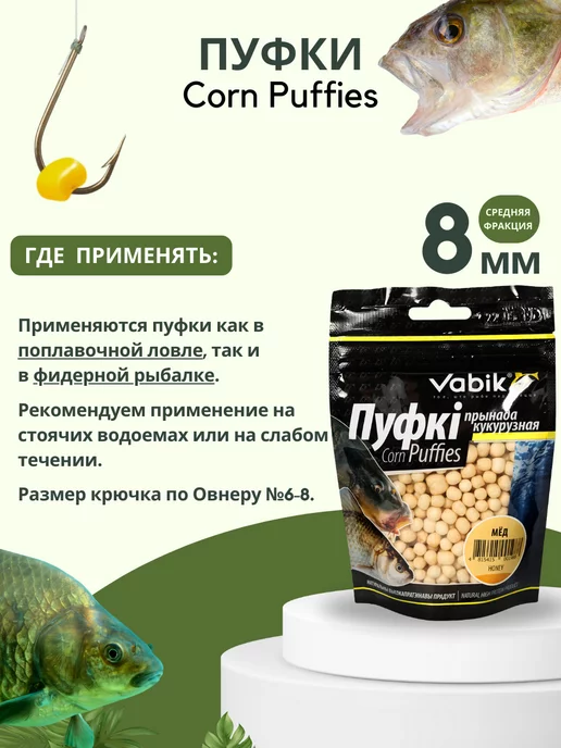Vabik Приманка для рыбы, насадка пуфки Corn Puff 8 мм, 8, фото 4