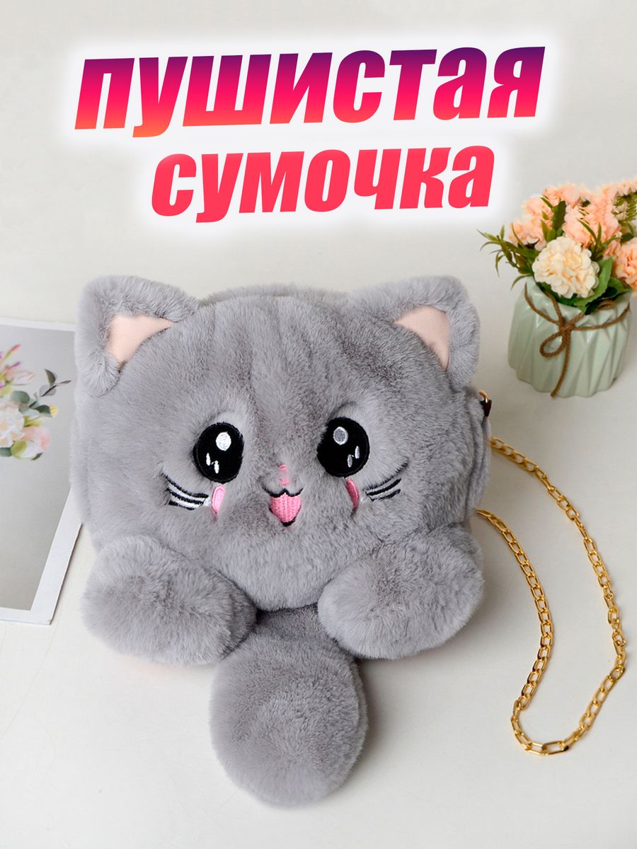 Сумка кот пушистая. Плюшевая сумка. Сумка кошка плюшевая. Сумка котик меховая.