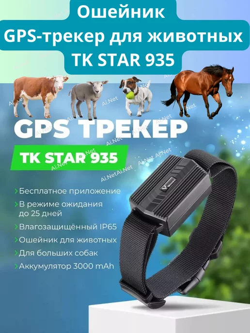 ДЖПС GPS JPS JPC ЖПС GPS ошейник для животных ТК935