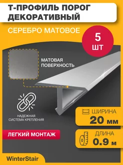 Т-профиль - Т образный порог для пола WinterStair 208549466 купить за 1 428 ₽ в интернет-магазине Wildberries