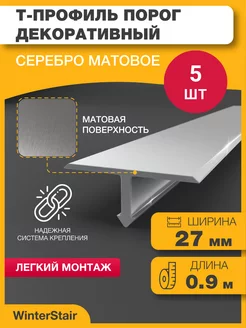 Т-профиль - Т образный порог для пола WinterStair 208549469 купить за 1 157 ₽ в интернет-магазине Wildberries