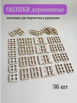 Окошки - заготовки для творчества Magic for crafts 208554010 купить за 294 ₽ в интернет-магазине Wildberries