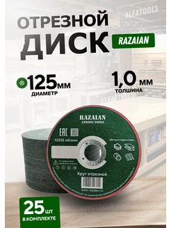 диск отрезной 125 мм по металлу Razaian 208554566 купить за 610 ₽ в интернет-магазине Wildberries