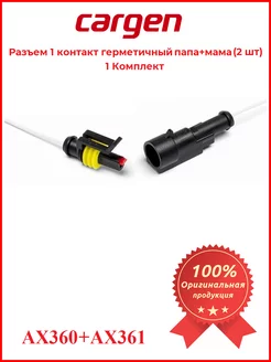 CARGEN Разъем 1 контакт папа+мама